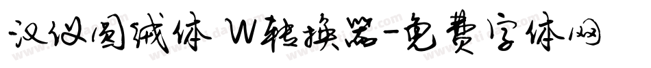 汉仪圆绒体 W转换器字体转换